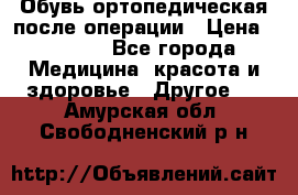 Обувь ортопедическая после операции › Цена ­ 2 000 - Все города Медицина, красота и здоровье » Другое   . Амурская обл.,Свободненский р-н